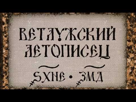Видео: В поисках Ветлужского Летописца