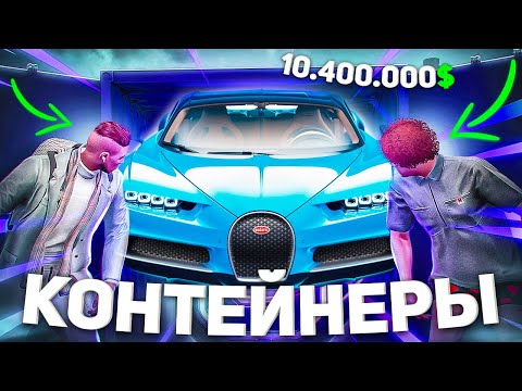 Видео: УГАДАЙ КОНТЕЙНЕР - ЗАБЕРИ ТАЧКУ: 10.500.000$ в 6 КОНТЕЙНЕРАХ на MAJESTIC RP GTA 5 RP