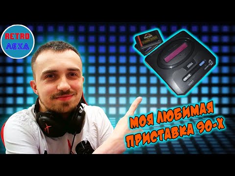 Видео: МОЯ ЛЮБИМАЯ ПРИСТАВКА 90-Х (SEGA)