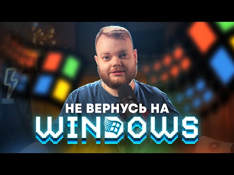 Видео: Перешел с Windows на Mac семь лет назад. Не вернусь обратно!