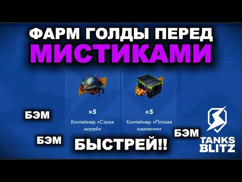 Видео: НАКОНЕЦ-ТО Я ВЗГРЕЛ РАЗРАБОВ НА ГОЛДУ  ///  TANKS BLITZ