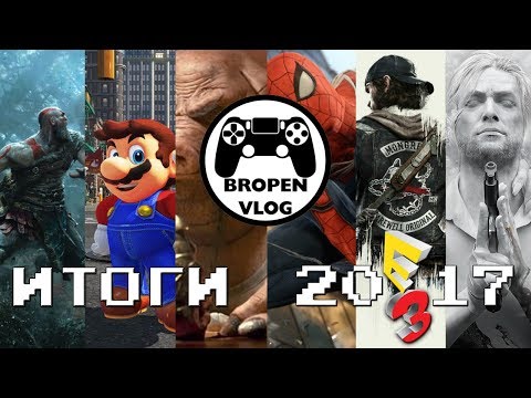 Видео: BROPEN VLOG: Итоги Е3 2017