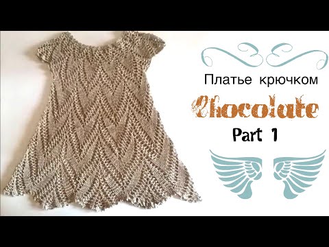 Видео: Вяжем платье крючком на девочку /Часть 1/knitted dress/vestido de ganchillo