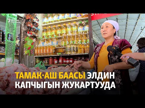 Видео: Тамак-аш баасы элдин капчыгын жукартууда