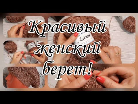 Видео: Шикарный берет!