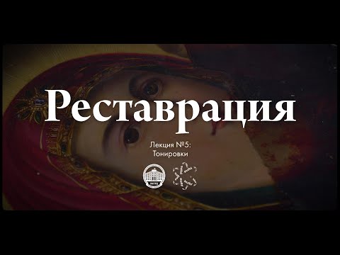 Видео: Реставрация №5 — Тонировки