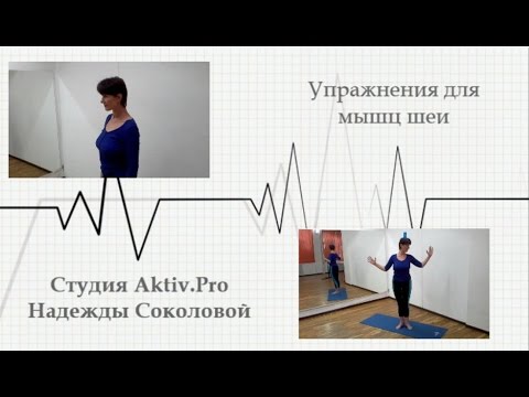 Видео: Упражнения для мышц шеи. Осанка.  Фитнес дома.