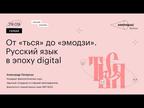 Видео: От «ться» до «эмодзи». Русский язык в эпоху digital | Александр Пиперски