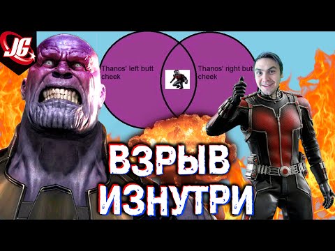 Видео: МОЖЕТ ЛИ МУРАВЕЙ РАЗОРВАТЬ ТАНОСА ИЗНУТРИ? | РЕАЛЬНАЯ МЕМ-ФАНТАСТИКА