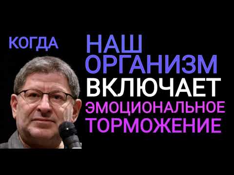 Видео: КОГДА НАШ ОРГАНИЗМ ВКЛЮЧАЕТ ЭМОЦИОНАЛЬНОЕ ТОРМОЖЕНИЕ.ЭМОЦИОНАЛЬНОЕ ВЫГОРАНИЕ. МИХАИЛ ЛАБКОВСКИЙ