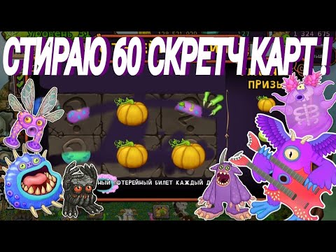 Видео: ОТКРЫТИЕ 60 СКРЕТЧ КАРТ !!! | Я В ШОКЕ ЧТО ВЫПАЛО... | MY SINGING MONSTERS