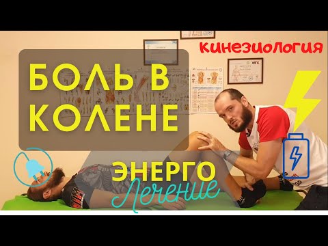 Видео: Боль в колене. Прикладная кинезиология. Лечение. Medical Magic
