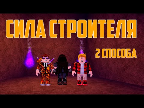 Видео: СИЛА СТРОИТЕЛЯ в Lumber Tycoon 2. Как достать СИЛУ СТРОИТЕЛЯ? Roblox.