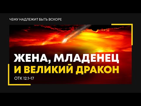 Видео: Откровение: 17. Жена, Младенец и великий дракон | Откр. 12:1-17 || Алексей Коломийцев