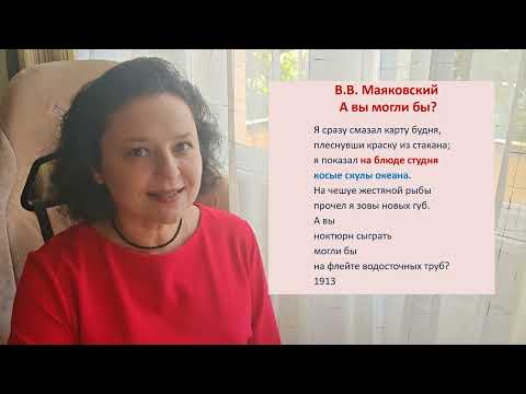 Видео: Музыка Слова. В.В. Маяковский "А вы могли бы?"
