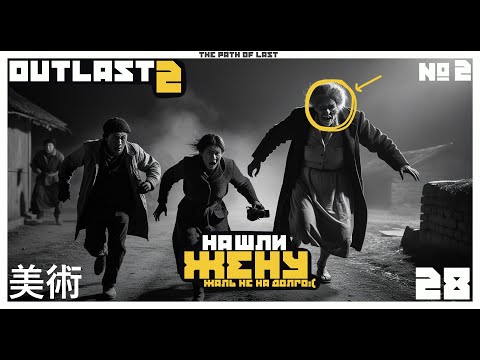 Видео: 🥳 НАШЛИ ЖЕНУ... БАБКА ВСЕ ИСПОРТИЛА... ☹️  ✖️ Outlast 2 #2 ✖️