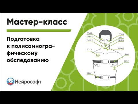 Видео: Позиционирование электродов и датчиков для проведения полисомнографического обследования