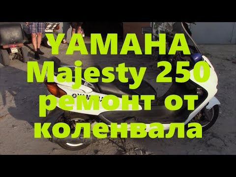 Видео: YAMAHA Majesty 250 ремонт от коленвала 1часть