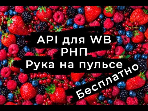 Видео: Как по API в 2025 подтянуть данные с Wildberries в google таблицы. РНП для WB