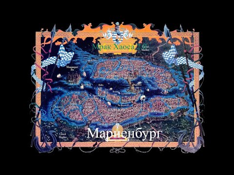 Видео: Мрак хаоса 2 0 Холодный Север свободный  город Мариебург стрим 4