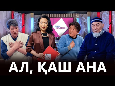 Видео: «АЩЫ ШЫНДЫҚ»: АЛ, ҚАШ АНА