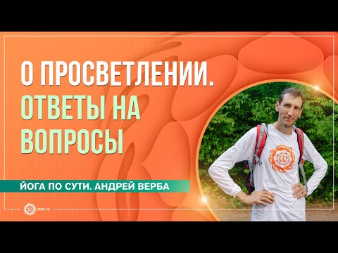 Видео: О просветлении. Ответы на вопросы. Андрей Верба