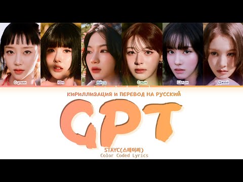 Видео: STAYC GPT [ ПЕРЕВОД НА РУССКИЙ / КИРИЛЛИЗАЦИЯ ] Han/Cyr/Rus