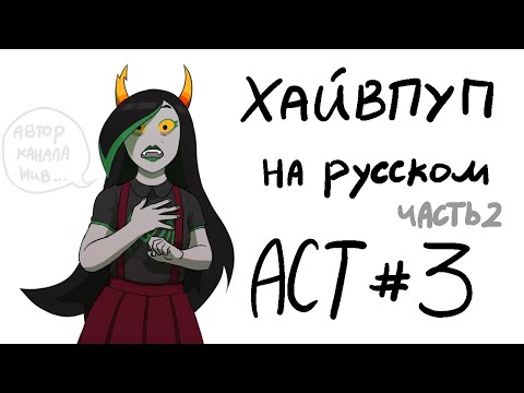 Видео: HIVESWAP Friendsim Act 3: прохождение на русском (no commentary)