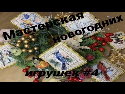 Видео: Мастерская Новогодних игрушек №4  Winged elegance ornaments/Крылатая элегантность 8642 Dimensions