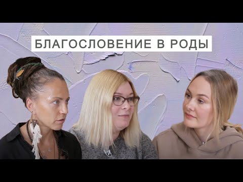 Видео: Проводы в роды | Благословение в роды | Праздник будущей мамы