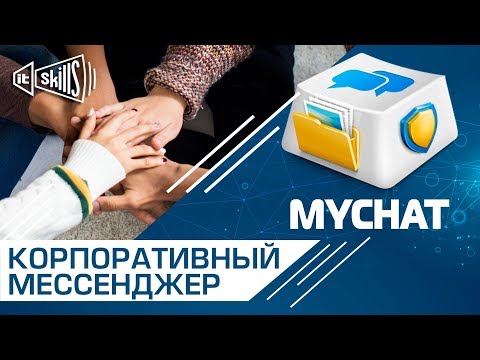 Видео: Как поднять чат в локальной сети? MyChat бесплатный корпоративный мессенджер