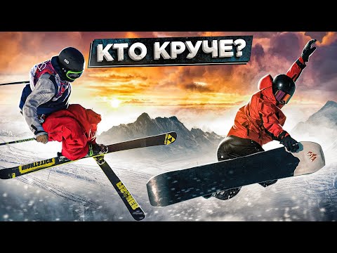 Видео: Что круче лыжи или сноуборд? | Алексей Соболев