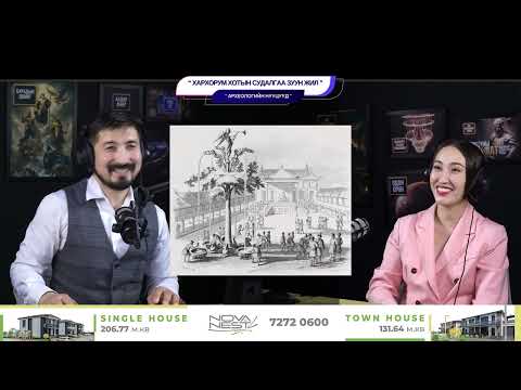 Видео: Хархорум хотын судалгаа зуун жил - АРХЕОЛОГИЙН НУУЦУУД
