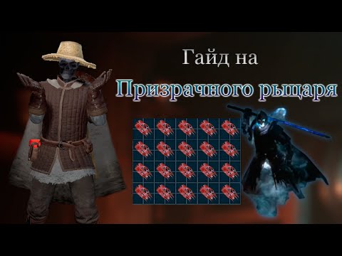 Видео: Гайд на Призрачного Рыцаря | Spectral Knight | Dark and Darker