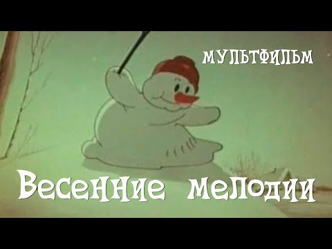 Видео: Весенние мелодии (1946) Мультфильм Дмитрия Бабиченко