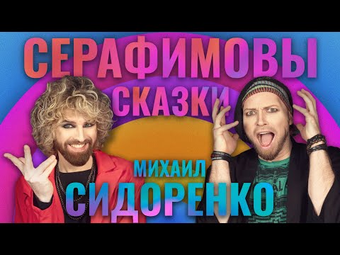 Видео: Серафимовы сказки / Михаил Сидоренко: про Бога и табуретку, власть и народ, МРТ и РМТ