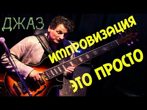 Видео: Как научиться Импровизировать на Бас гитаре?