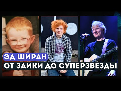 Видео: Эд Ширан: ИСТОРИЯ ЗАИКИ, КОТОРЫЙ СТАЛ ЗВЕЗДОЙ