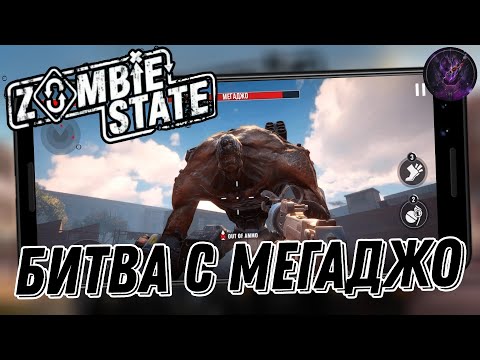 Видео: Zombie State крутой зомби шутер! Битва с мегаджо (Android)