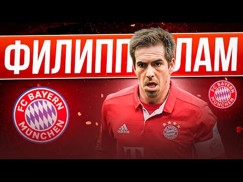 Видео: Филипп Лам — Великий карлик | Стал легендой «Баварии», выиграл чемпионат мира и критиковал тренеров