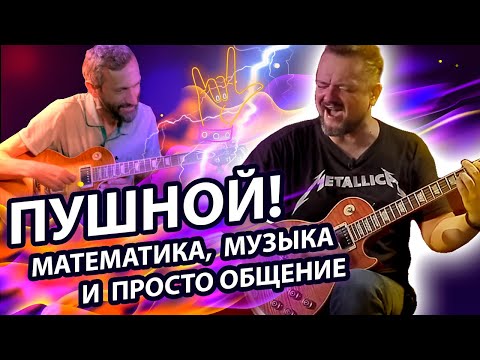 Видео: Пушной — математика и музыка на флексе!