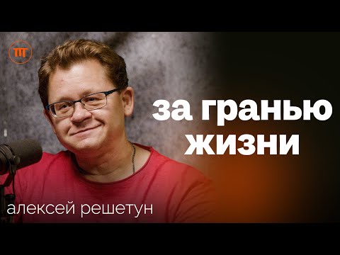 Видео: Судмедэксперт про глупые смерти, гадание на органах, судьбу и авиакатастрофы | Алексей Решетун