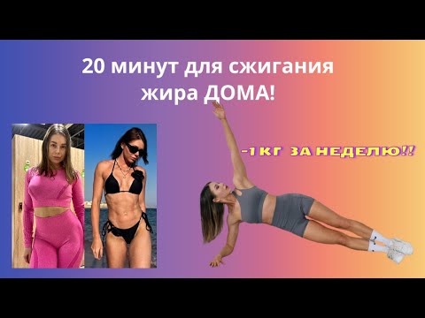 Видео: Тренировка дома ДЛЯ ПОХУДЕНИЯ // 20 минут Без оборудования!