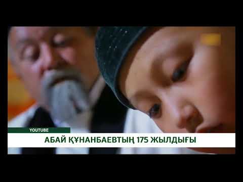 Видео: АБАЙ ҚҰНАНБАЕВТЫҢ 175 ЖЫЛДЫҒЫ