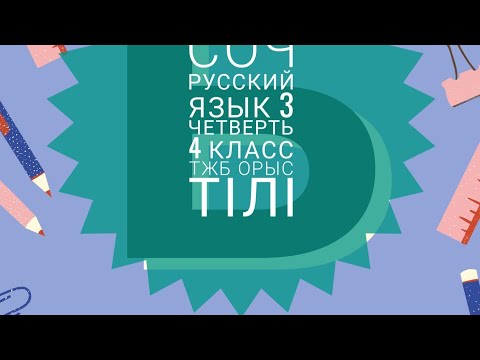 Видео: соч русский язык 3 четверть 4 класс тжб 4 сынып орыс тілі 3 тоқсан