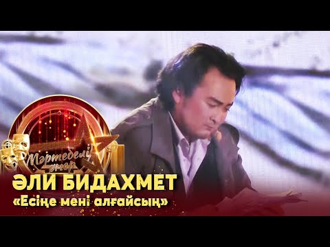 Видео: Әли Бидахмет – «Есіңе мені алғайсың». Жанды дауыс І «Мәртебелі өнер»