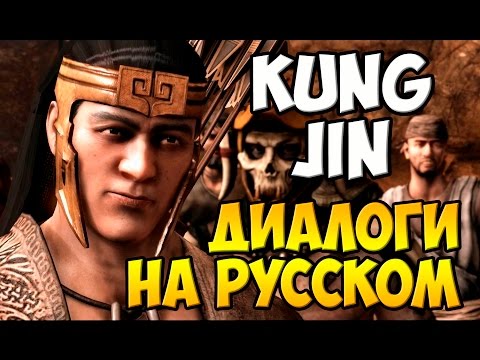 Видео: MK X - Kung Jin Диалоги на Русском (субтитры)