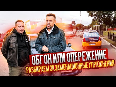 Видео: Обгон или опережение, разбираем экзаменационные упражнения || ЦОПО