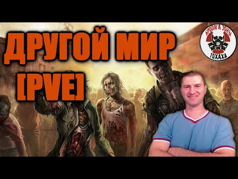 Видео: Это не КИНО !!!  DayZ сервер -  ДРУГОЙ МИР 1 [PVE]