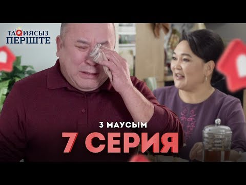 Видео: Тақиясыз Періште 3 маусым 7 серия | Такиясыз Периште | Taqiyasyz perishte